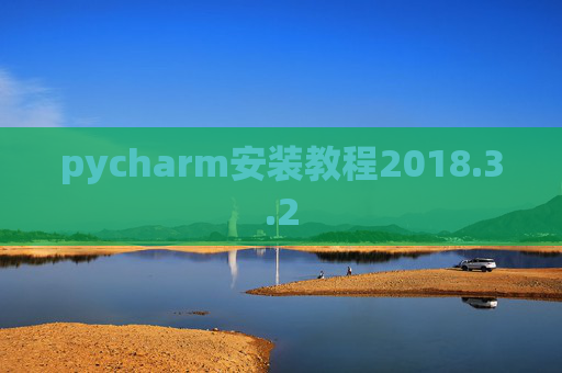 pycharm安装教程2018.3.2